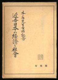 近世日本の経済と社会 : 本庄先生古稀記念