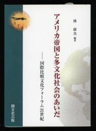 アメリカ帝国と多文化社会のあいだ : 国際比較文化フォーラム21世紀