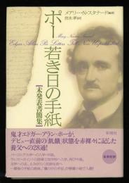 ポー若き日の手紙 : 未発表書簡集