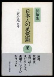 日本人の美意識 : 詞華集