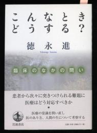 こんなときどうする? : 臨床のなかの問い