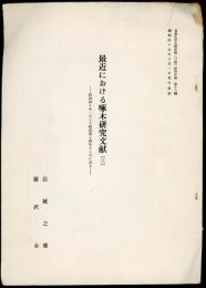 最近における啄木研究文献（三）
昭和40年1月より昭和44年12月に至る　日本大学文理学部(三島)研究年報