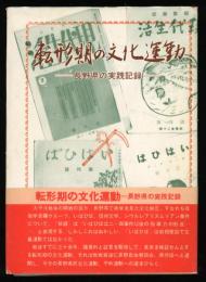 転形期の文化運動 : 長野県の実践記録