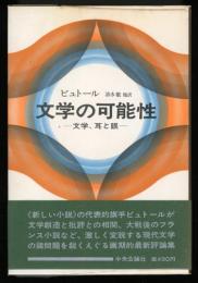 文学の可能性 : 文学、耳と眼