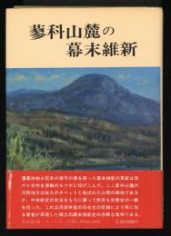 蓼科山麓の幕末維新