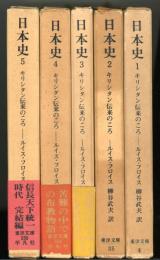 日本史1 キリシタン伝来のころ　東洋文庫