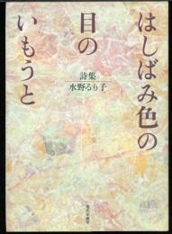 はしばみ色の目のいもうと : 詩集