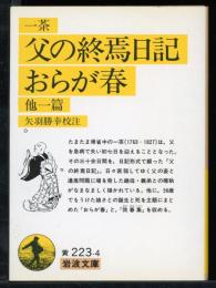 父の終焉日記・おらが春 : 他一篇