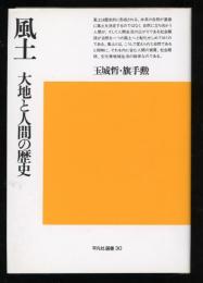 風土　大地と人間の歴史　平凡社選書