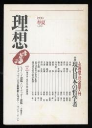 理想 NO.646　特集：現代日本の哲学者　1990春夏