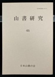 山書研究　46　名山スケッチ漫筆 Ⅱ