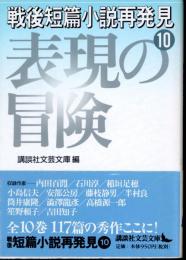 戦後短篇小説再発見