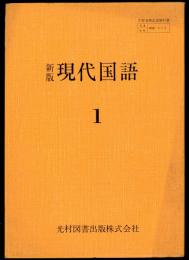 新版　現代国語　（教科書　高等学校）