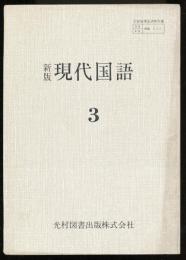 新版　現代国語　（教科書　高等学校）