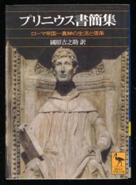 プリニウス書簡集 : ローマ帝国一貴紳の生活と信条