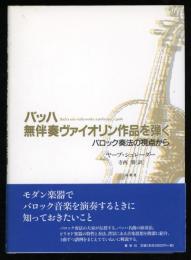 バッハ無伴奏ヴァイオリン作品を弾く : バロック奏法の視点から