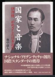 国家と音楽 : 伊澤修二がめざした日本近代