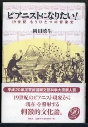 ピアニストになりたい! : 19世紀もうひとつの音楽史