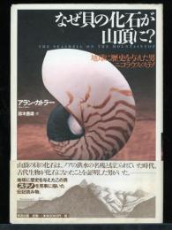 なぜ貝の化石が山頂に? : 地球に歴史を与えた男ニコラウス・ステノ