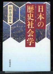 日本の歴史社会学