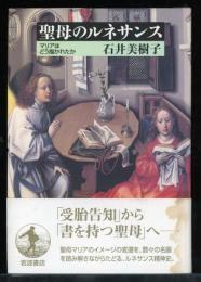 聖母のルネサンス : マリアはどう描かれたか