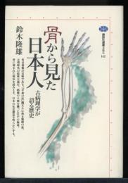 骨から見た日本人 : 古病理学が語る歴史