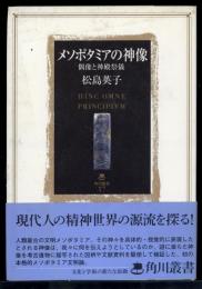 メソポタミアの神像 : 偶像と神殿祭儀