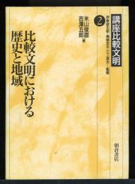 比較文明における歴史と地域