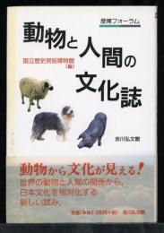 動物と人間の文化誌 : 歴博フォーラム