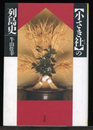 「小さき社」の列島史