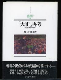 「大正」再考 : 希望と不安の時代