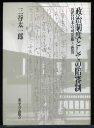 政治制度としての陪審制 : 近代日本の司法権と政治