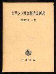 ビザンツ社会経済史研究