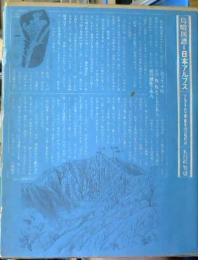 鳥瞰図譜=日本アルプス : <アルプス・八ケ岳・富士山>の地形誌