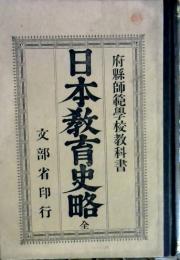 日本教育史略 : 府縣師範學校教科書