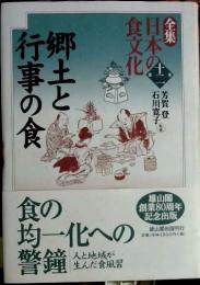 全集日本の食文化