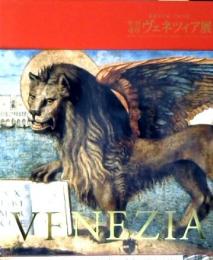 世界遺産ヴェネツィア展 : 魅惑の芸術 : 千年の都