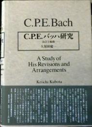 C.P.E.バッハ研究 : 改訂と編曲