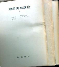 理科実験講座  1 化学1・動物1 ; 2 化学2・動物完・地学1 ; 3 化学完・地学2・植物1 ; 4 物理1・地学完 ; 5 物理2・植物2 ; 6 物理3・植物完 ; 7 物理完・総索引 　全7冊セット