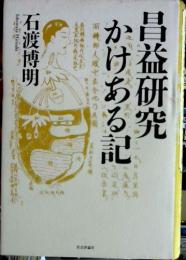 昌益研究かけある記