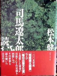 司馬遼太郎を読む