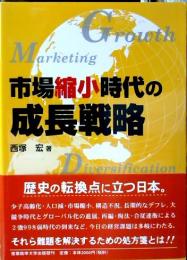 市場縮小時代の成長戦略
