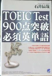 TOEIC test 900点突破必須英単語