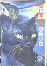 猫に関する恐怖小説