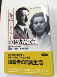 私はヒトラーの秘書だった