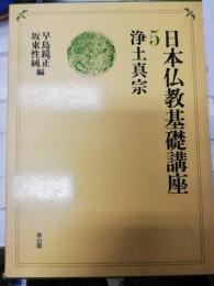 浄土真宗 日本仏教基礎講座 