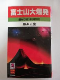 富士山大爆発 : 運命の1983年9月×日!