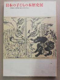 日本の子どもの本歴史展 : 図録 17世紀から19世紀の絵入り本を中心に