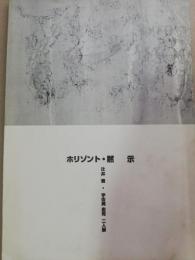 ホリゾント・黙示　辻井喬・宇佐美圭司　二人展