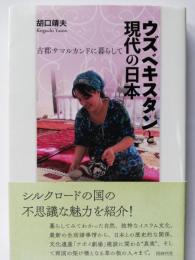 ウズベキスタンと現代の日本